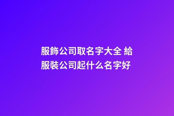 服飾公司取名字大全 給服裝公司起什么名字好-第1張-公司起名-玄機(jī)派